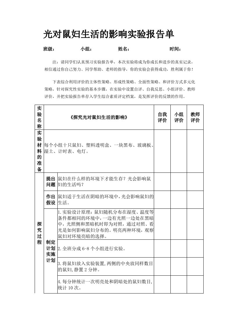 光对鼠妇生活的影响实验报告单