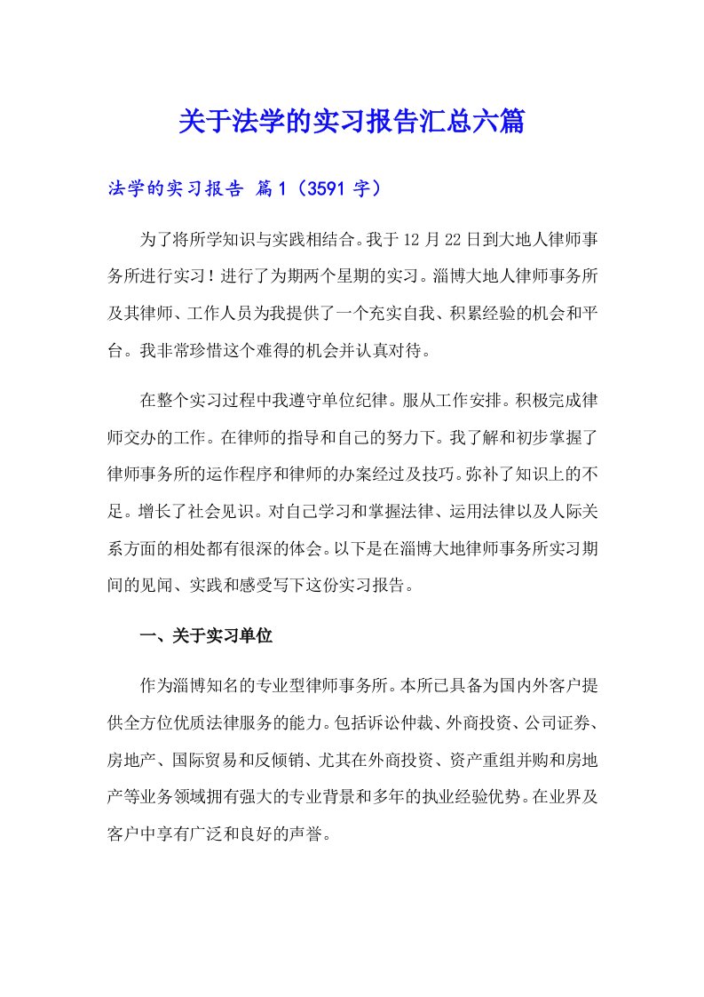 关于法学的实习报告汇总六篇