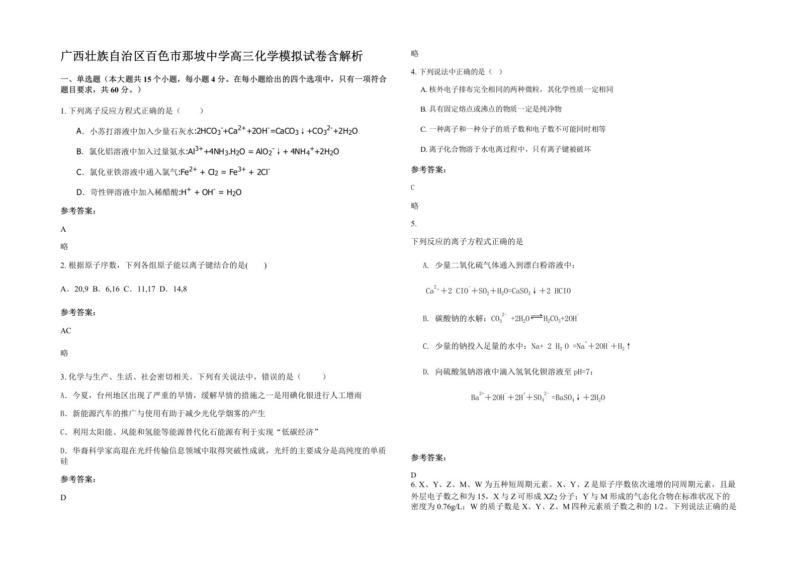 广西壮族自治区百色市那坡中学高三化学模拟试卷含解析