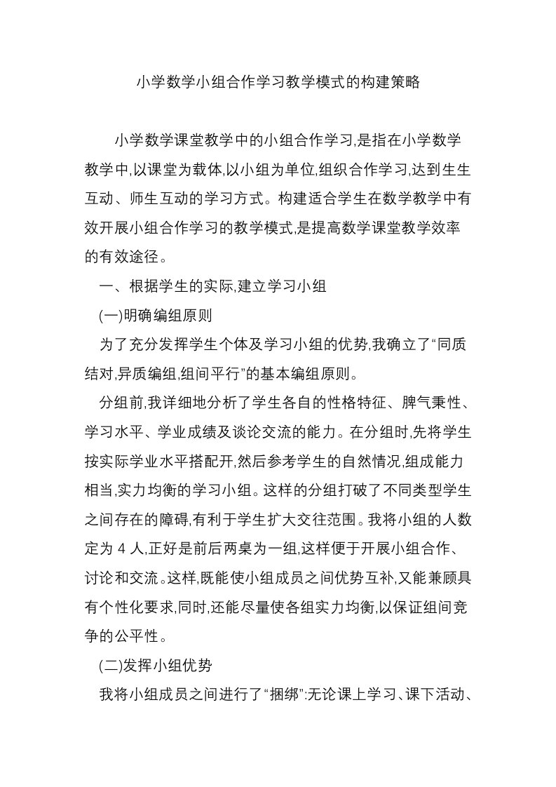 小学数学小组合作学习教学模式的构建策略