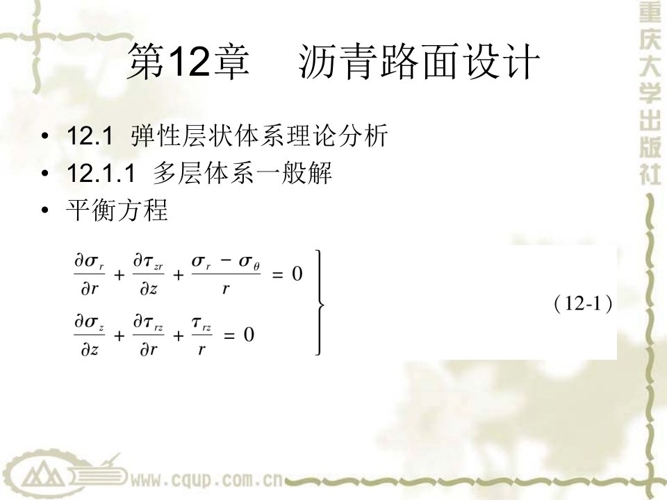 路基路面工程12电子教案