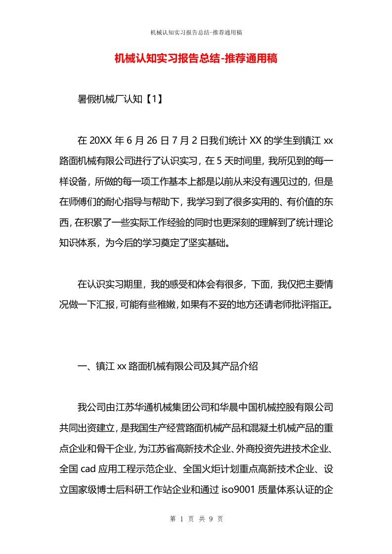 机械认知实习报告总结