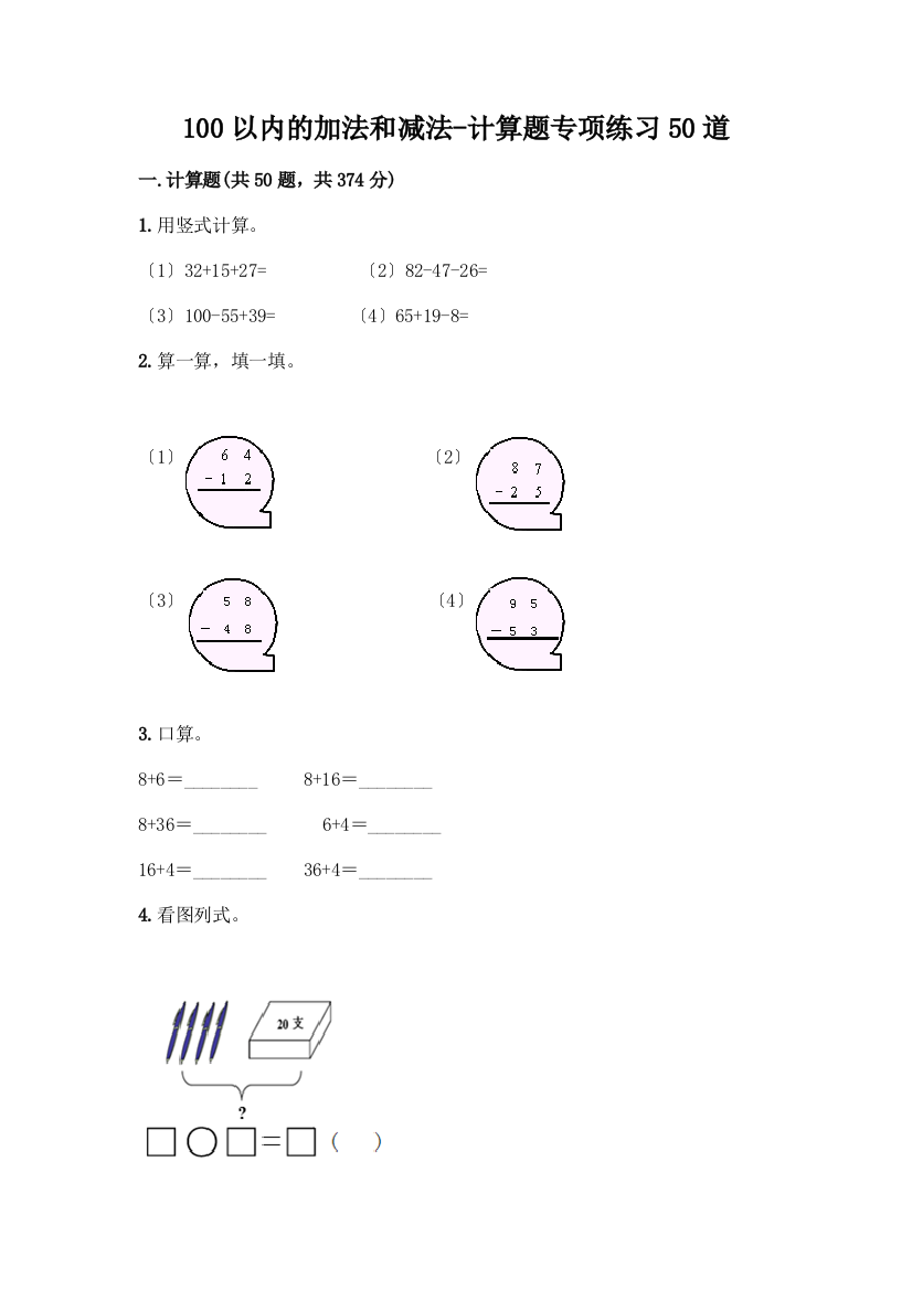 100以内的加法和减法-计算题专项练习50道附答案(突破训练)