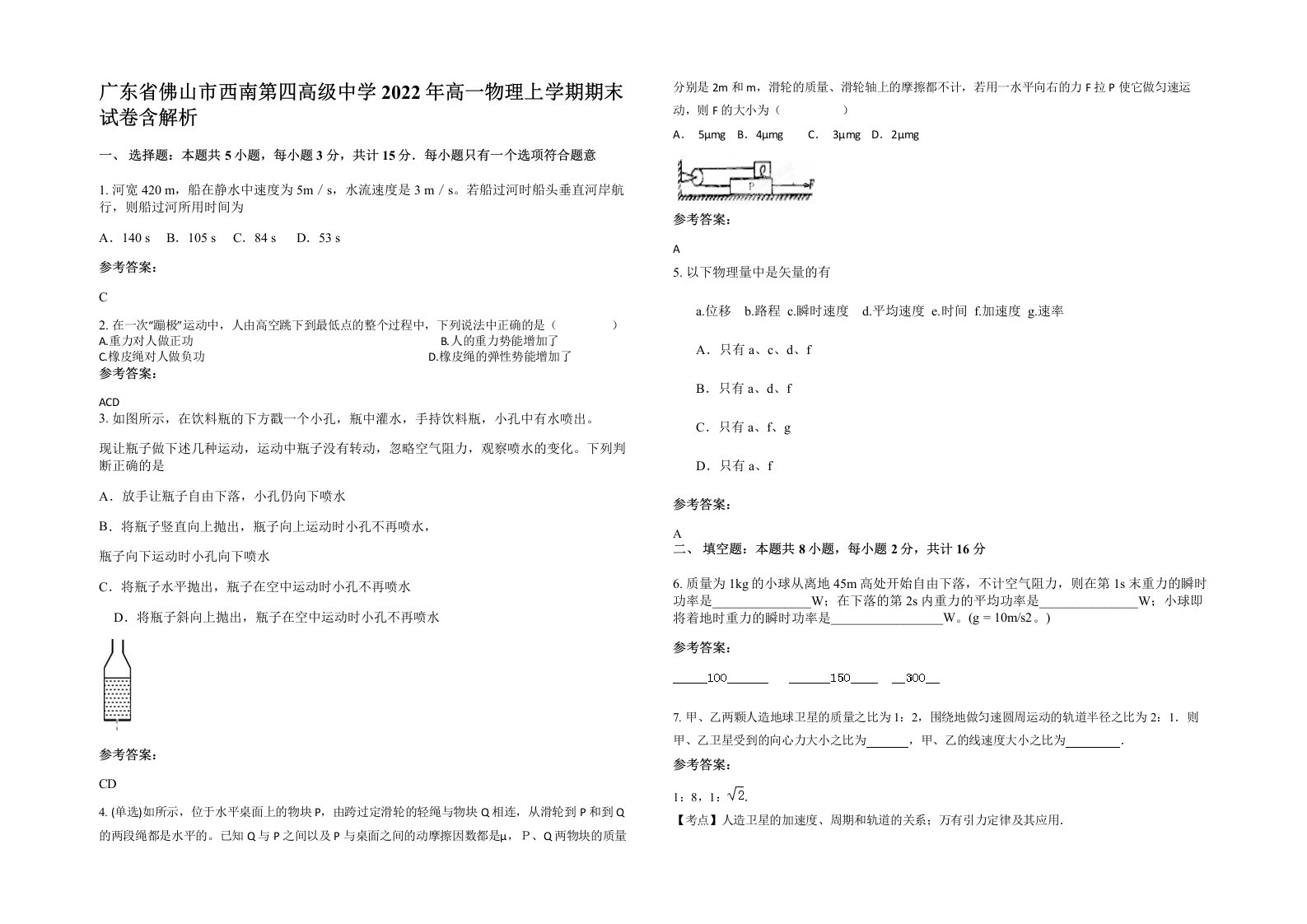 广东省佛山市西南第四高级中学2022年高一物理上学期期末试卷含解析