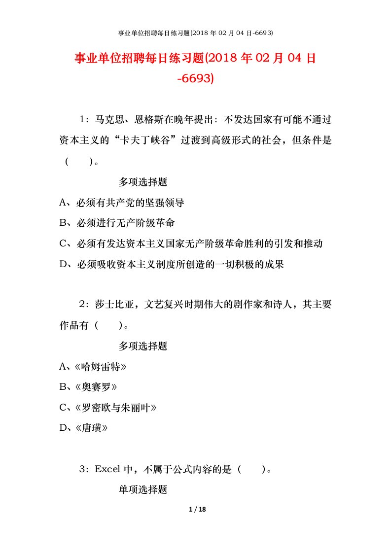 事业单位招聘每日练习题2018年02月04日-6693