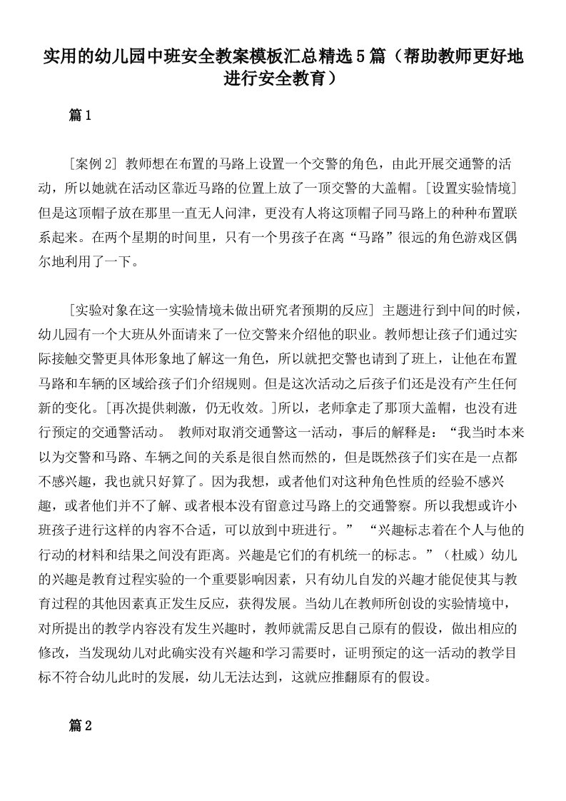 实用的幼儿园中班安全教案模板汇总精选5篇（帮助教师更好地进行安全教育）