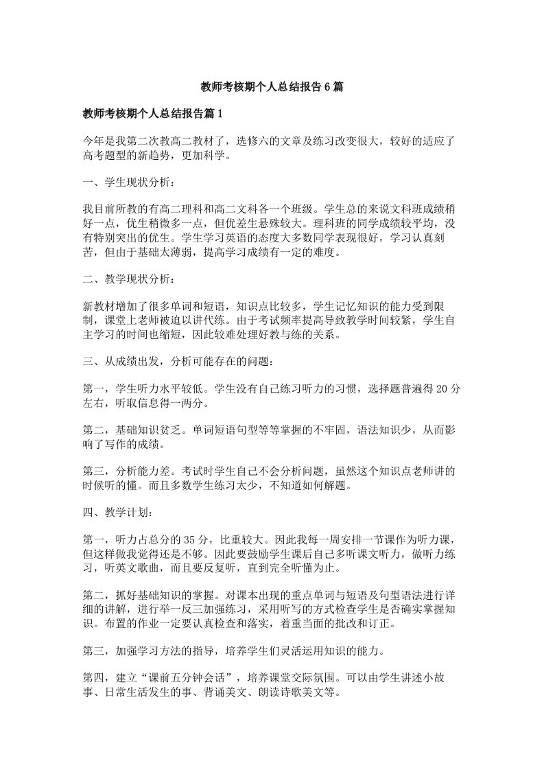 教师考核期个人总结报告6篇