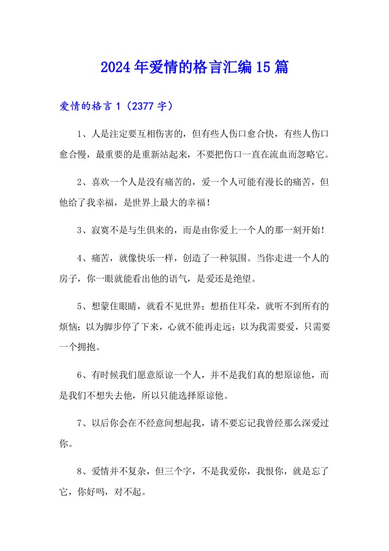 2024年爱情的格言汇编15篇