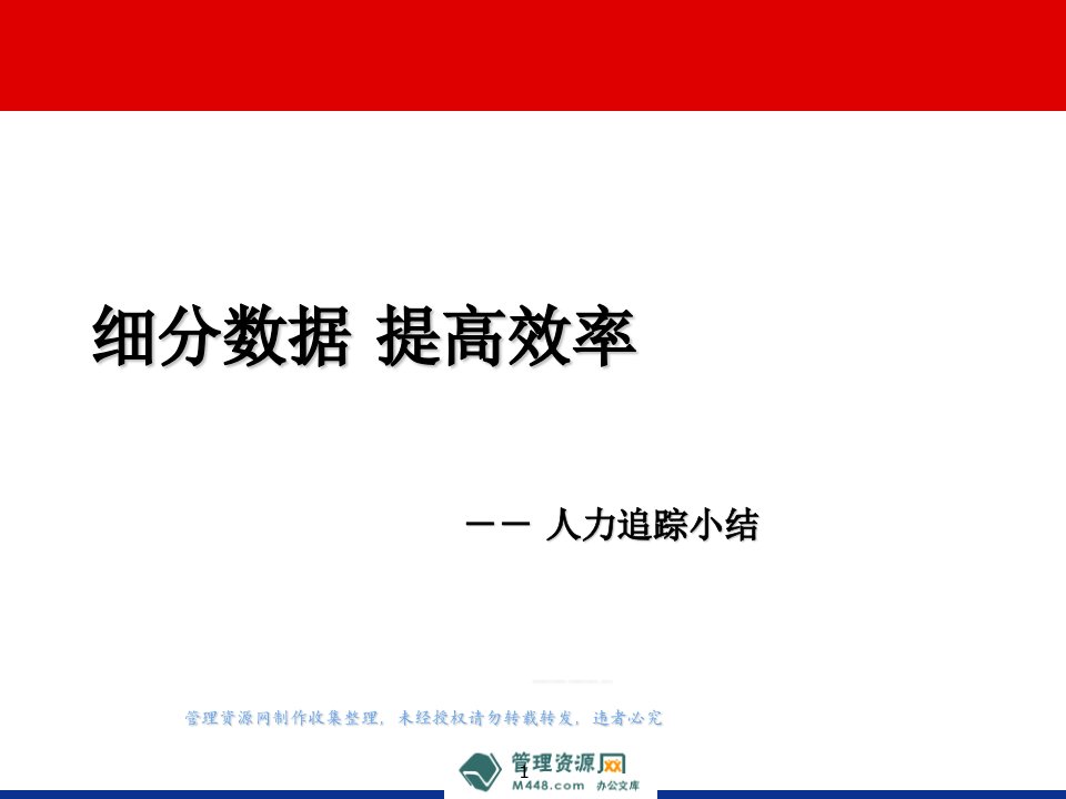 保险公司团队人力追踪分析讲解报告-23页-保险综合