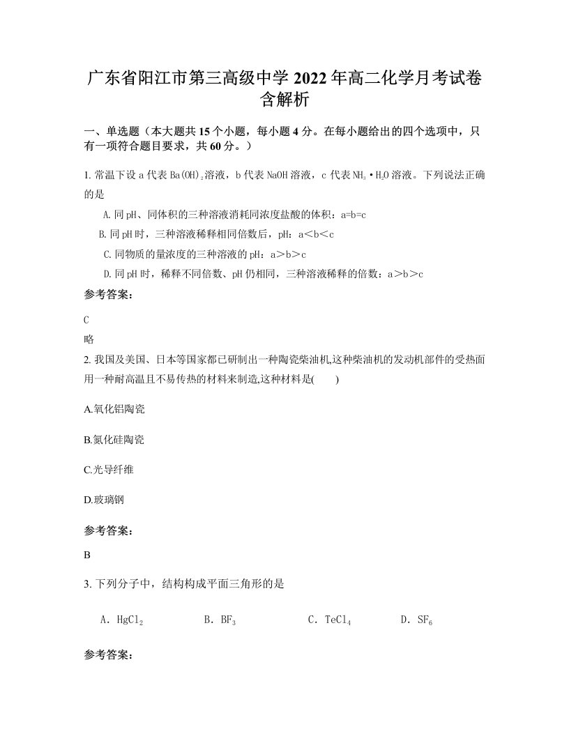 广东省阳江市第三高级中学2022年高二化学月考试卷含解析