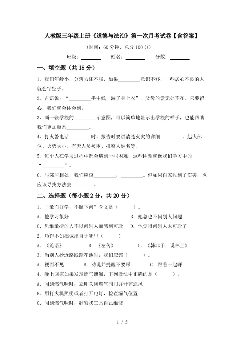 人教版三年级上册道德与法治第一次月考试卷含答案