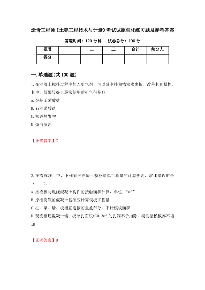 造价工程师土建工程技术与计量考试试题强化练习题及参考答案第44次