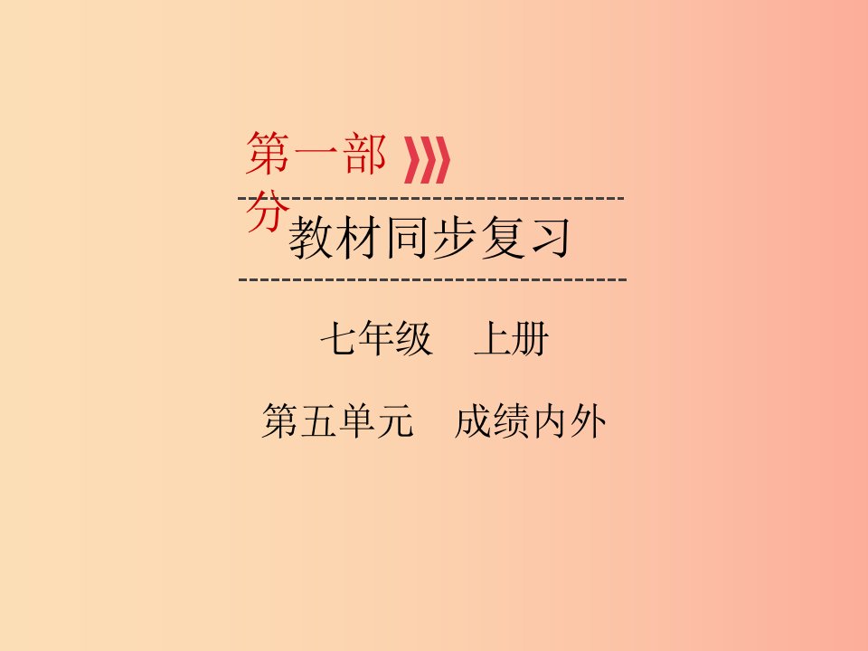 （广西专用）2019中考道德与法治一轮新优化复习