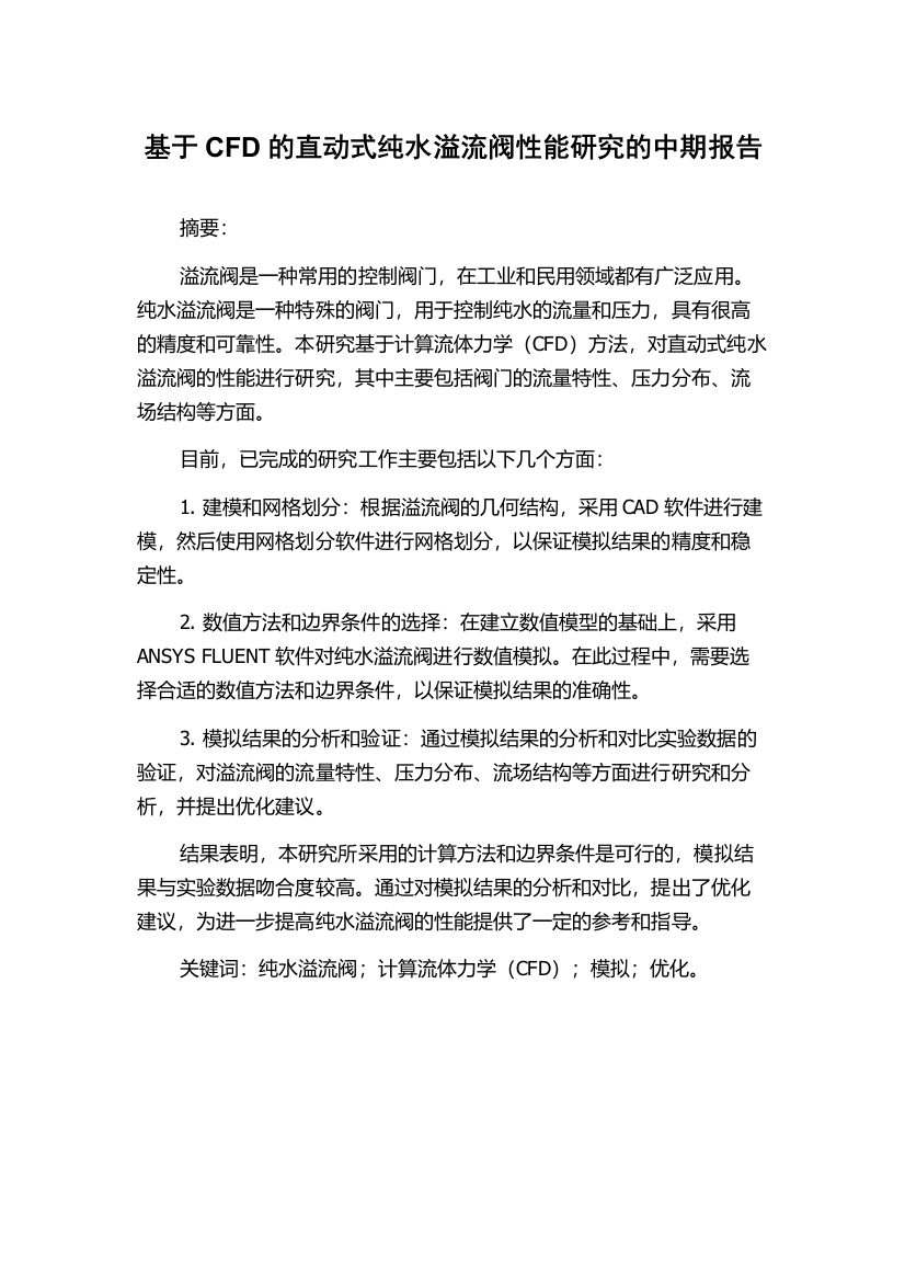 基于CFD的直动式纯水溢流阀性能研究的中期报告