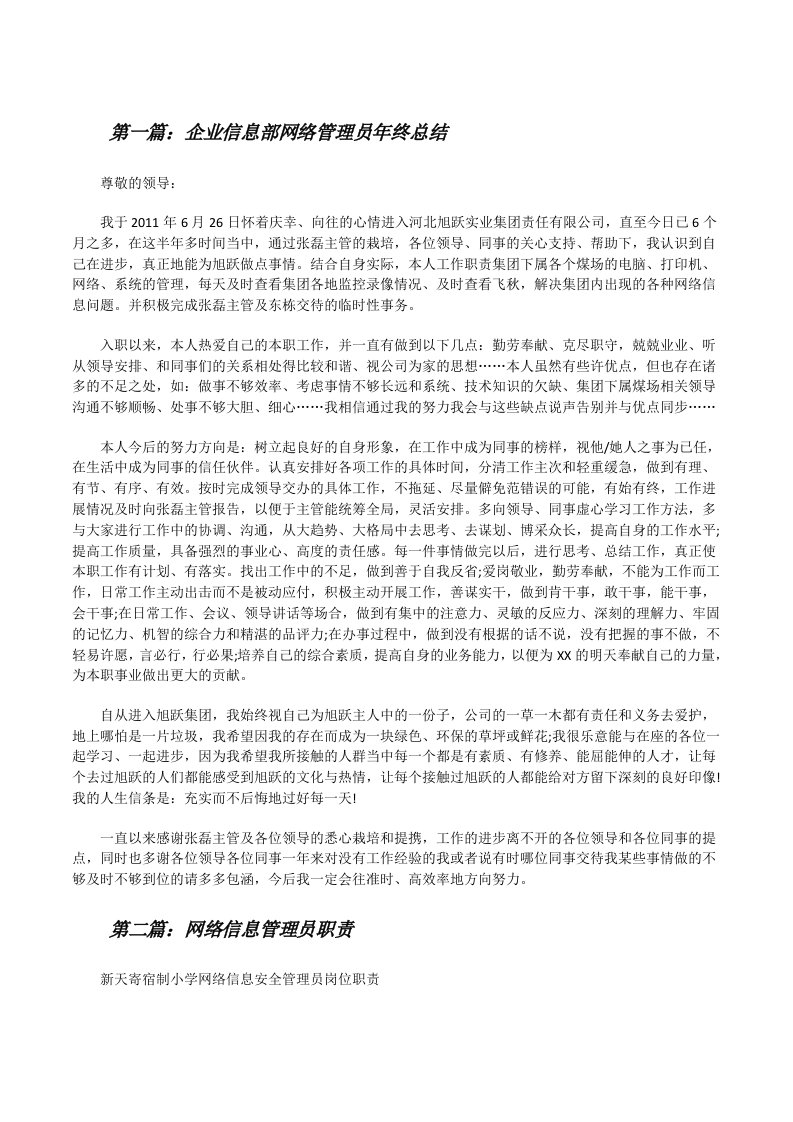 企业信息部网络管理员年终总结（优秀范文5篇）[修改版]