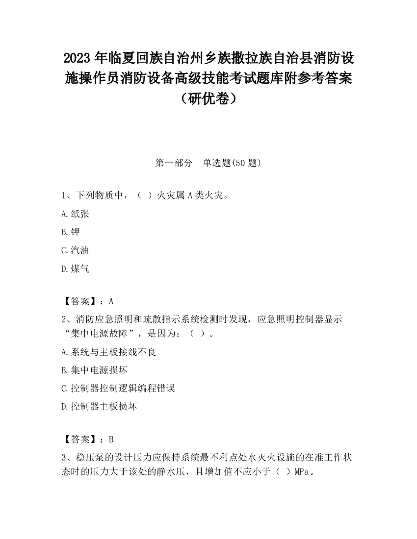 2023年临夏回族自治州乡族撒拉族自治县消防设施操作员消防设备高级技能考试题库附参考答案（研优卷）