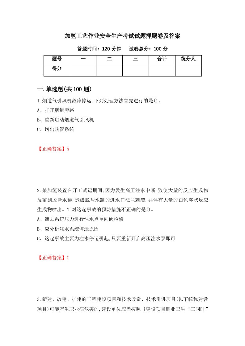 加氢工艺作业安全生产考试试题押题卷及答案第22卷