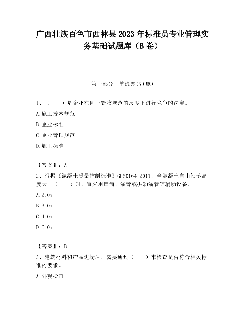 广西壮族百色市西林县2023年标准员专业管理实务基础试题库（B卷）