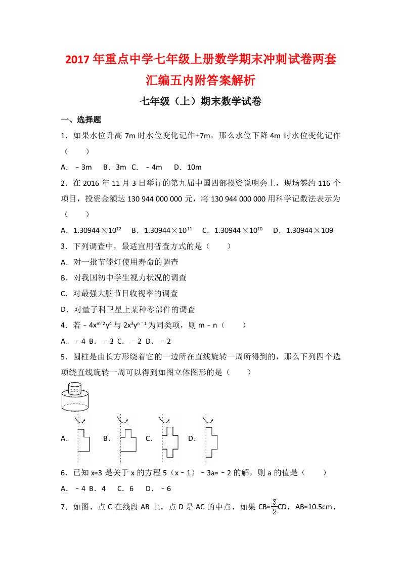 重点中学七级上册数学期末冲刺试卷两套汇编五内附答案解析