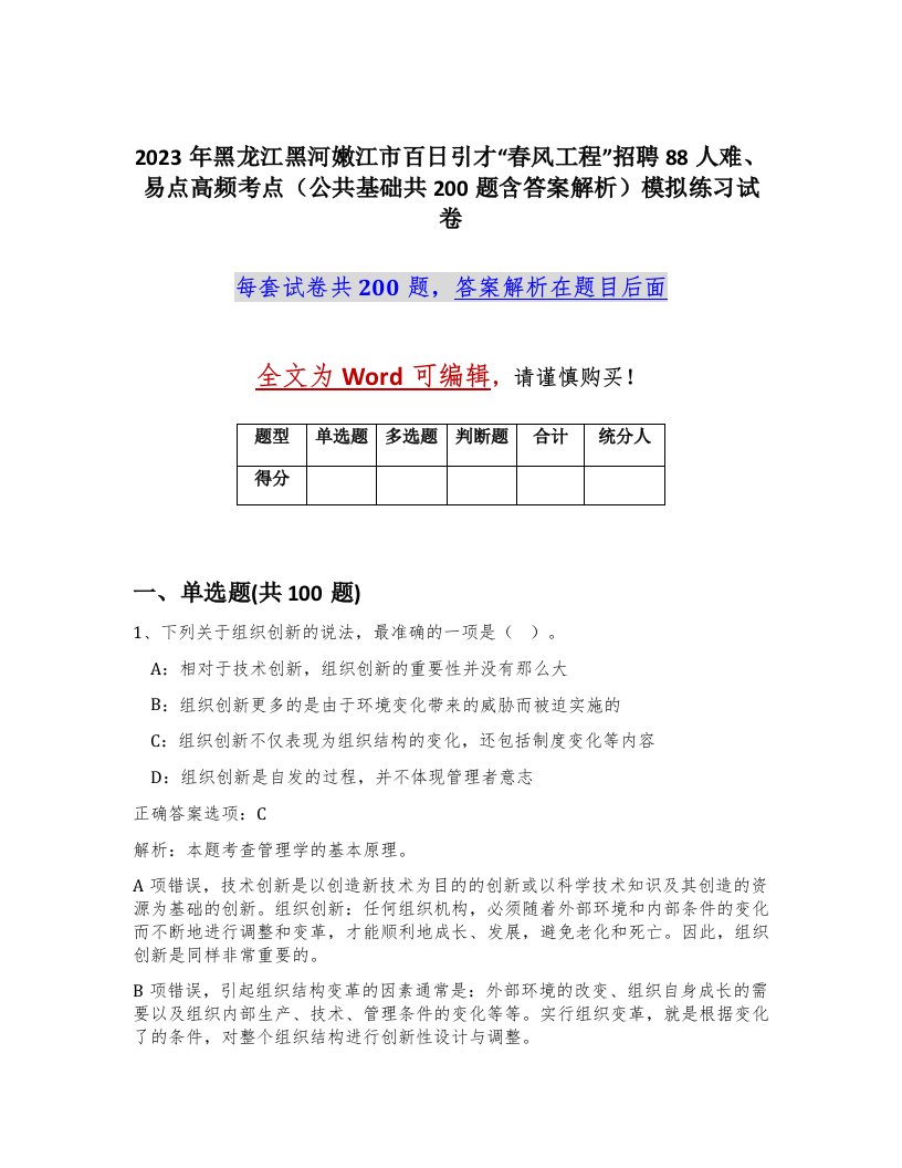 2023年黑龙江黑河嫩江市百日引才春风工程招聘88人难易点高频考点公共基础共200题含答案解析模拟练习试卷