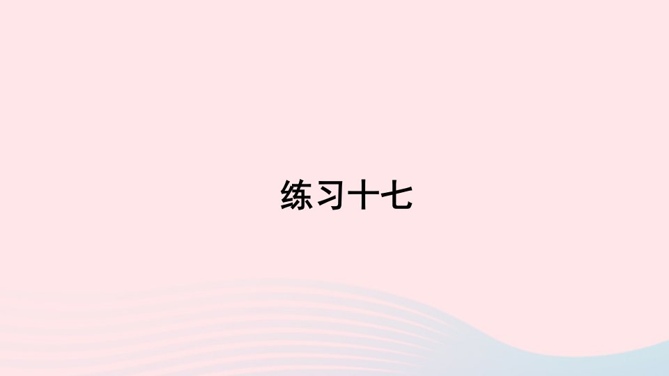 三年级数学上册7长方形和正方形7.3练习十七精编课件新人教版