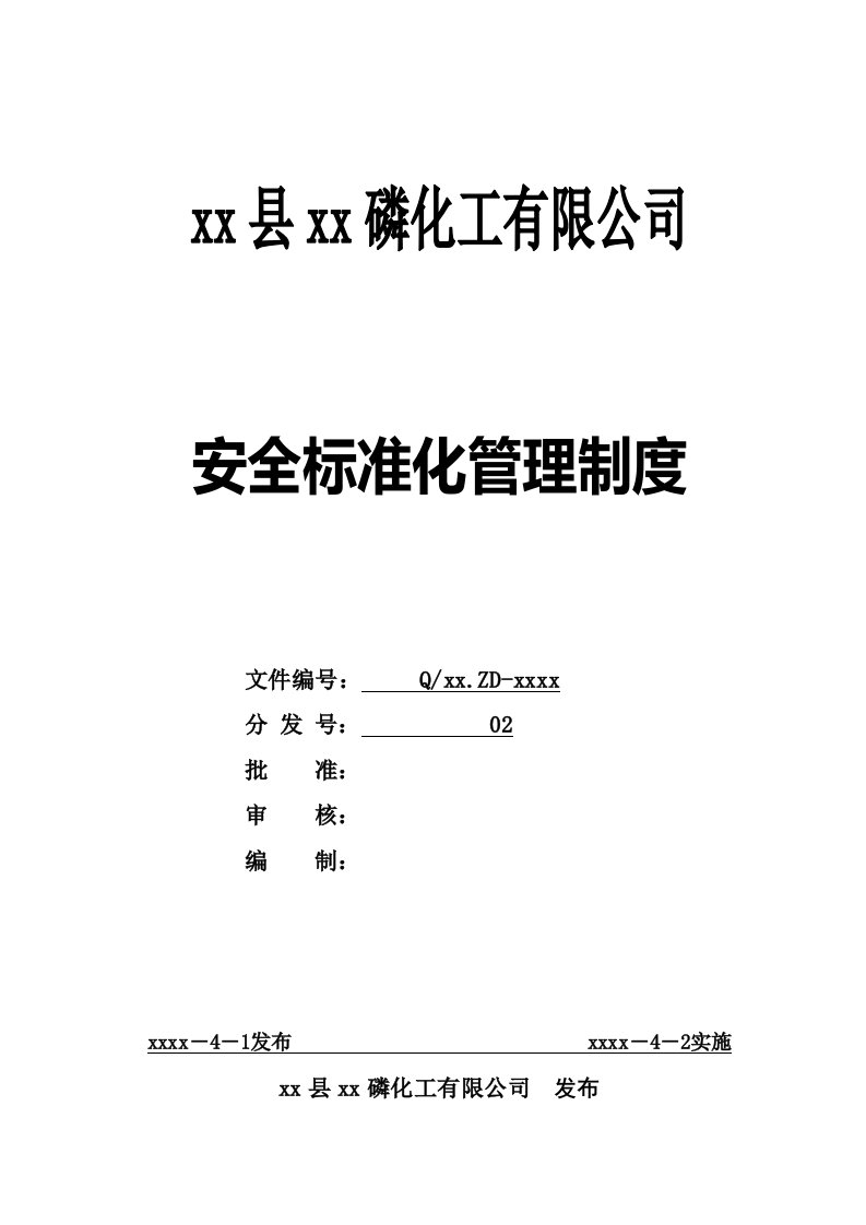 非煤矿山化工有限公司安全标准化管理制度