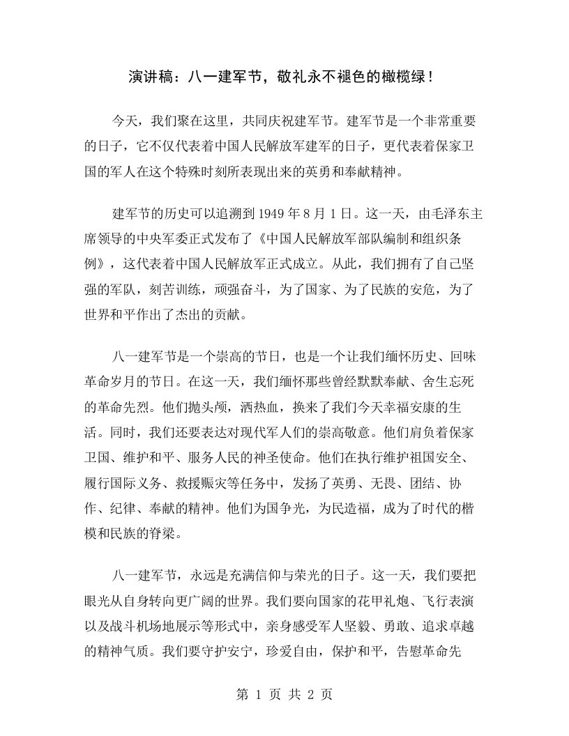 演讲稿：八一建军节，敬礼永不褪色的橄榄绿