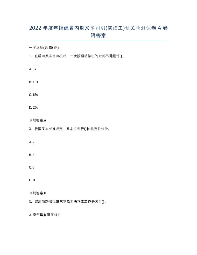 2022年度年福建省内燃叉车司机初级工过关检测试卷A卷附答案