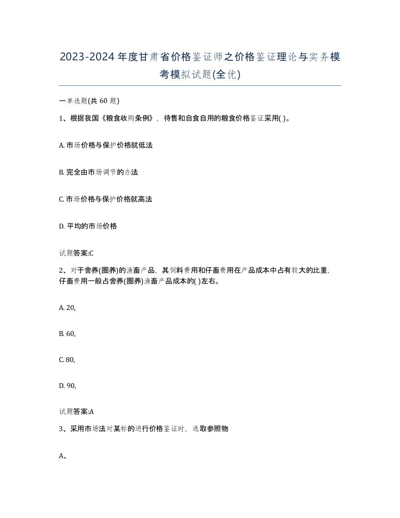 2023-2024年度甘肃省价格鉴证师之价格鉴证理论与实务模考模拟试题全优