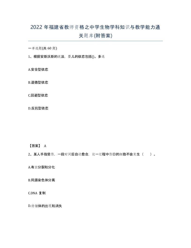 2022年福建省教师资格之中学生物学科知识与教学能力通关题库附答案