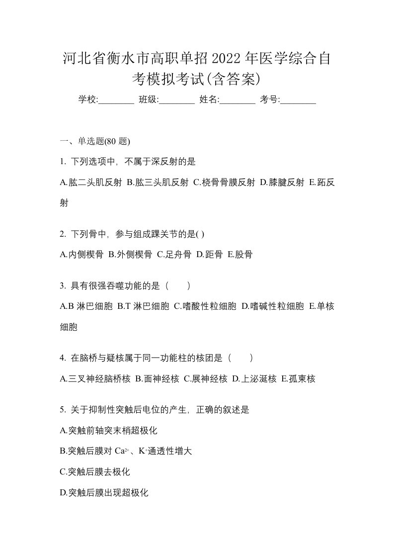 河北省衡水市高职单招2022年医学综合自考模拟考试含答案