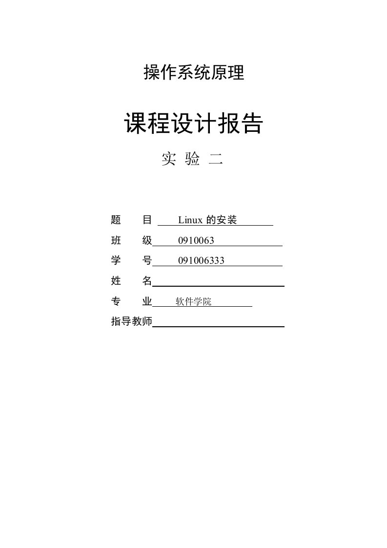 操作系统linux安装实验报告