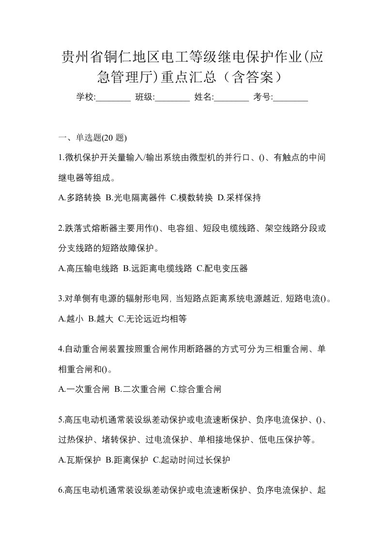 贵州省铜仁地区电工等级继电保护作业应急管理厅重点汇总含答案