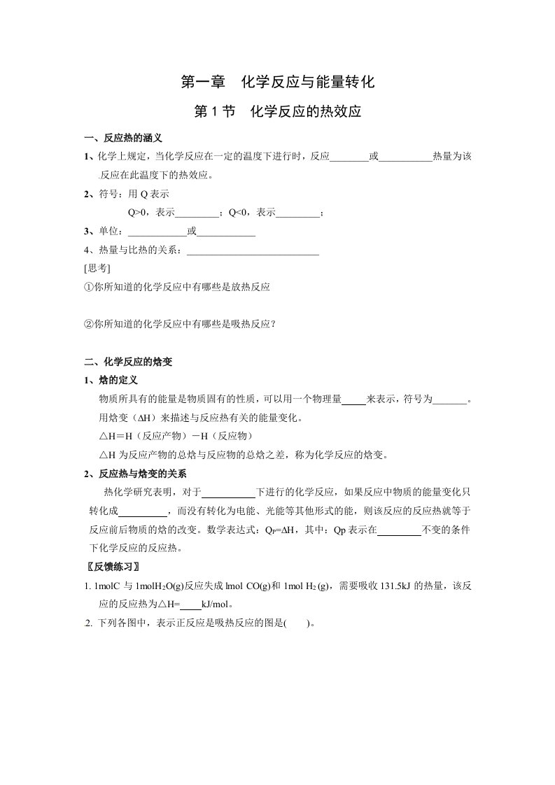 化学：1.1《化学反应的热效应》学案（鲁科版选修4）