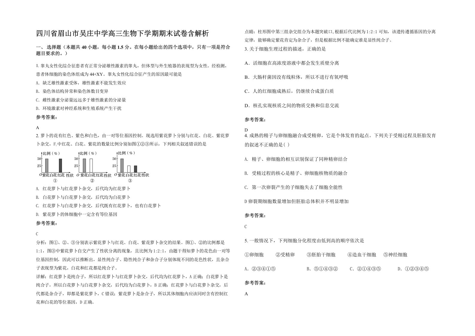 四川省眉山市吴庄中学高三生物下学期期末试卷含解析