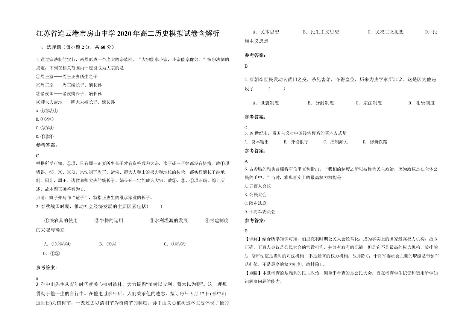 江苏省连云港市房山中学2020年高二历史模拟试卷含解析