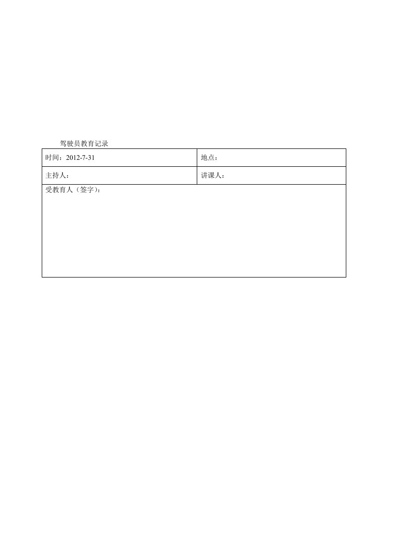 8月份驾驶员安全教育记录