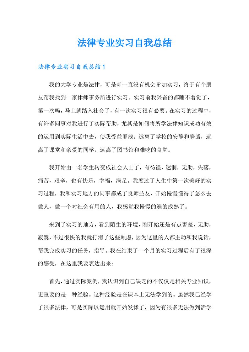 法律专业实习自我总结