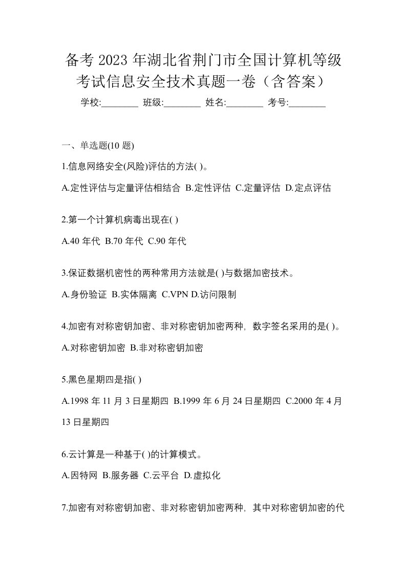 备考2023年湖北省荆门市全国计算机等级考试信息安全技术真题一卷含答案