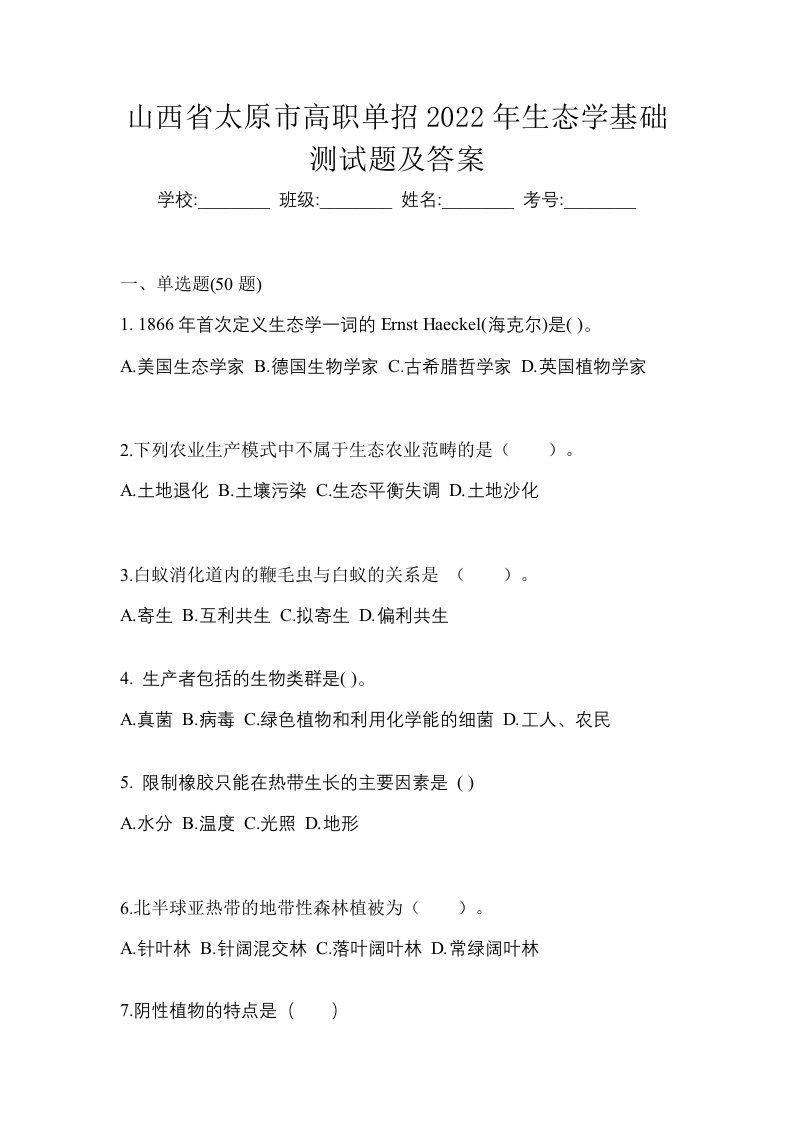 山西省太原市高职单招2022年生态学基础测试题及答案