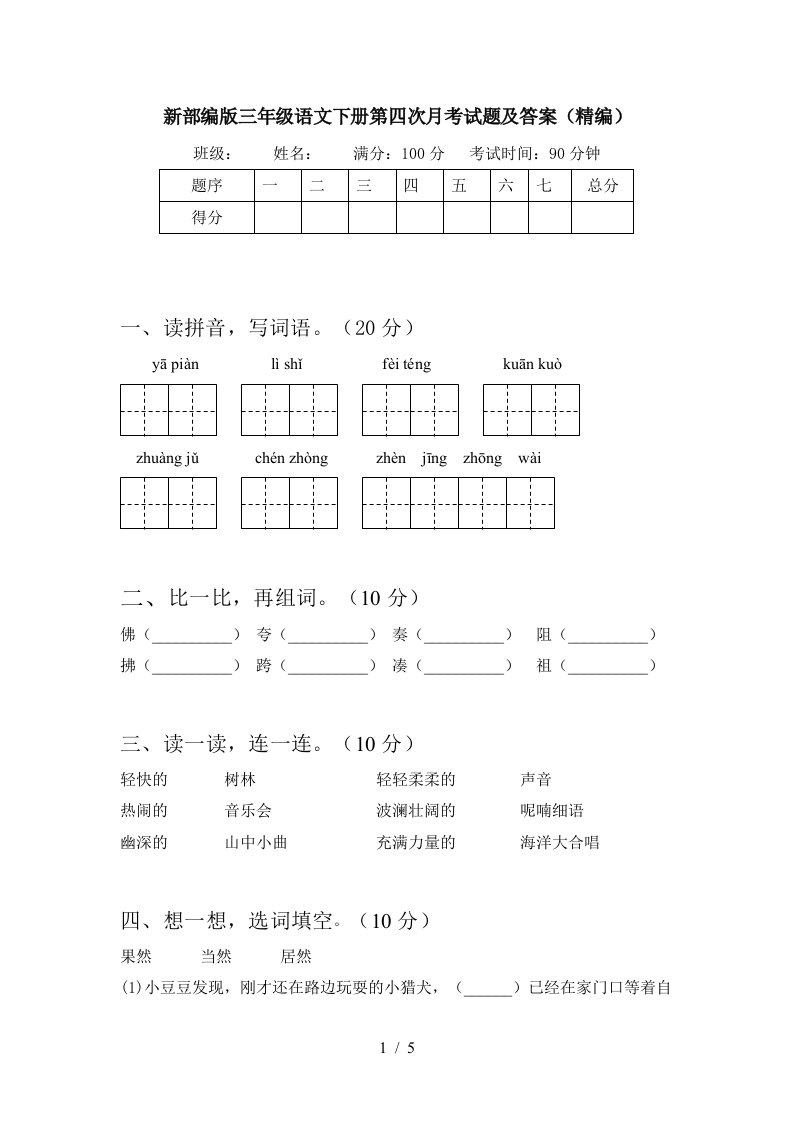 新部编版三年级语文下册第四次月考试题及答案精编