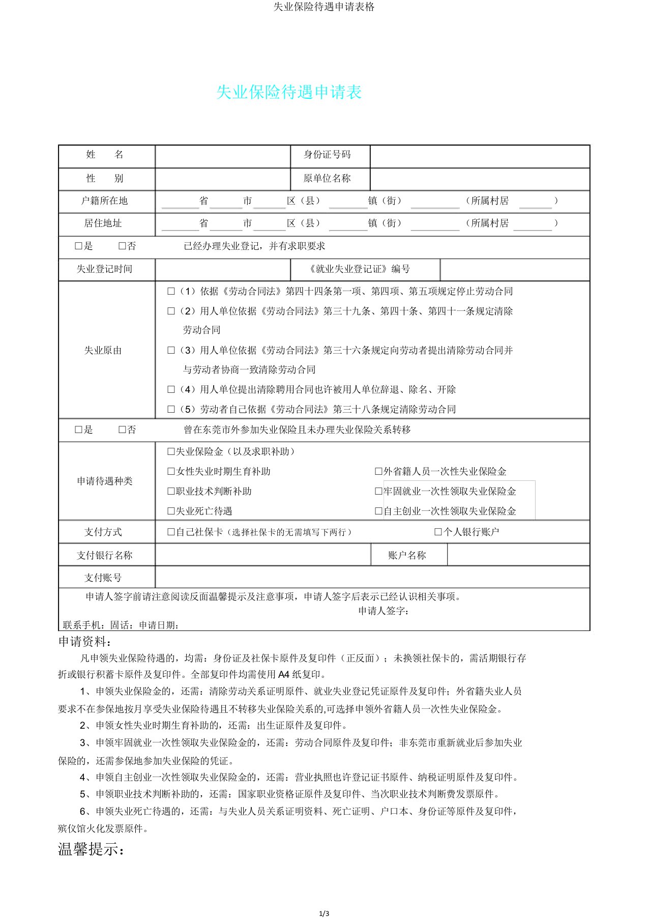 失业保险待遇申请表格