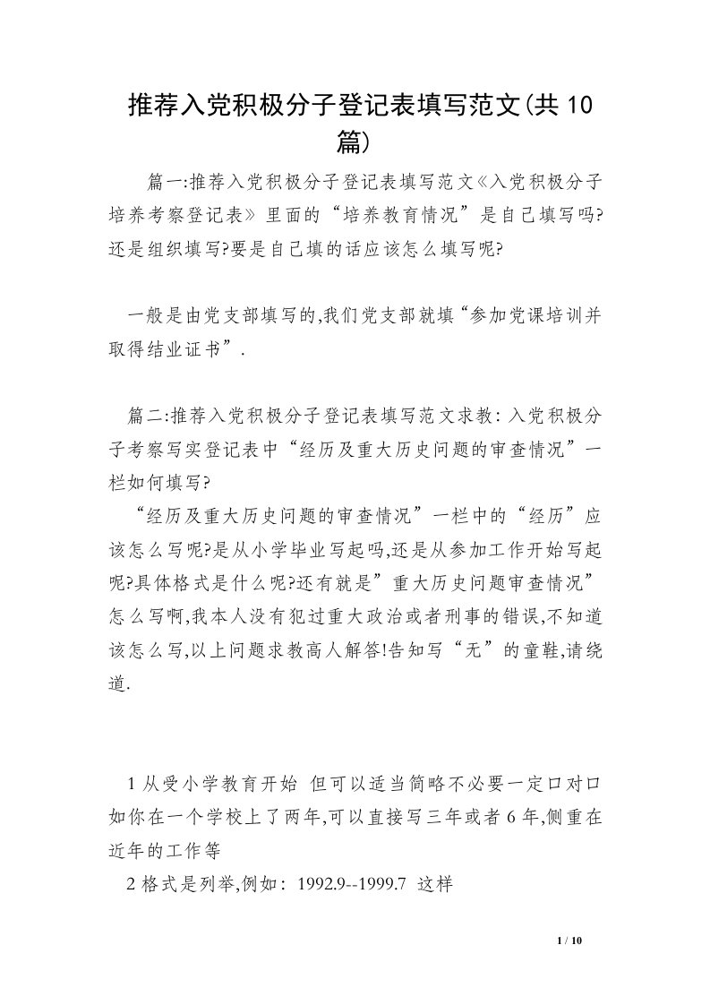 推荐入党积极分子登记表填写范文(共10篇)