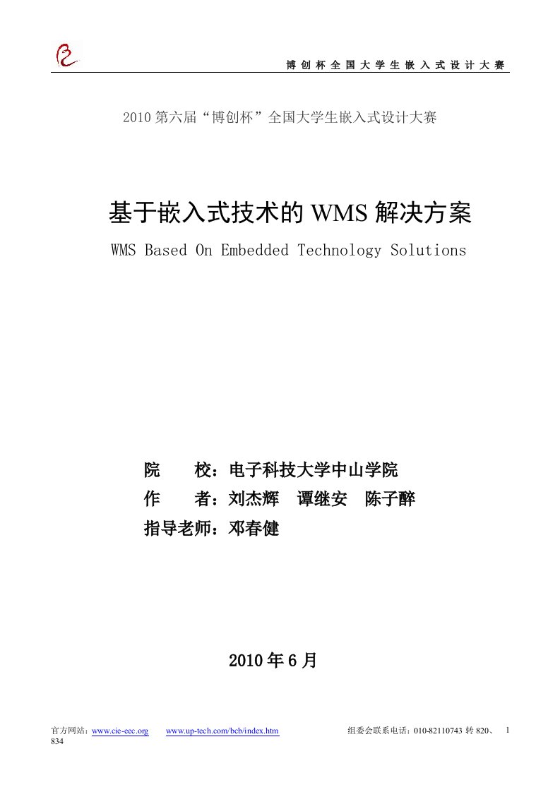 基于嵌入式技术的WMS解决方案.doc