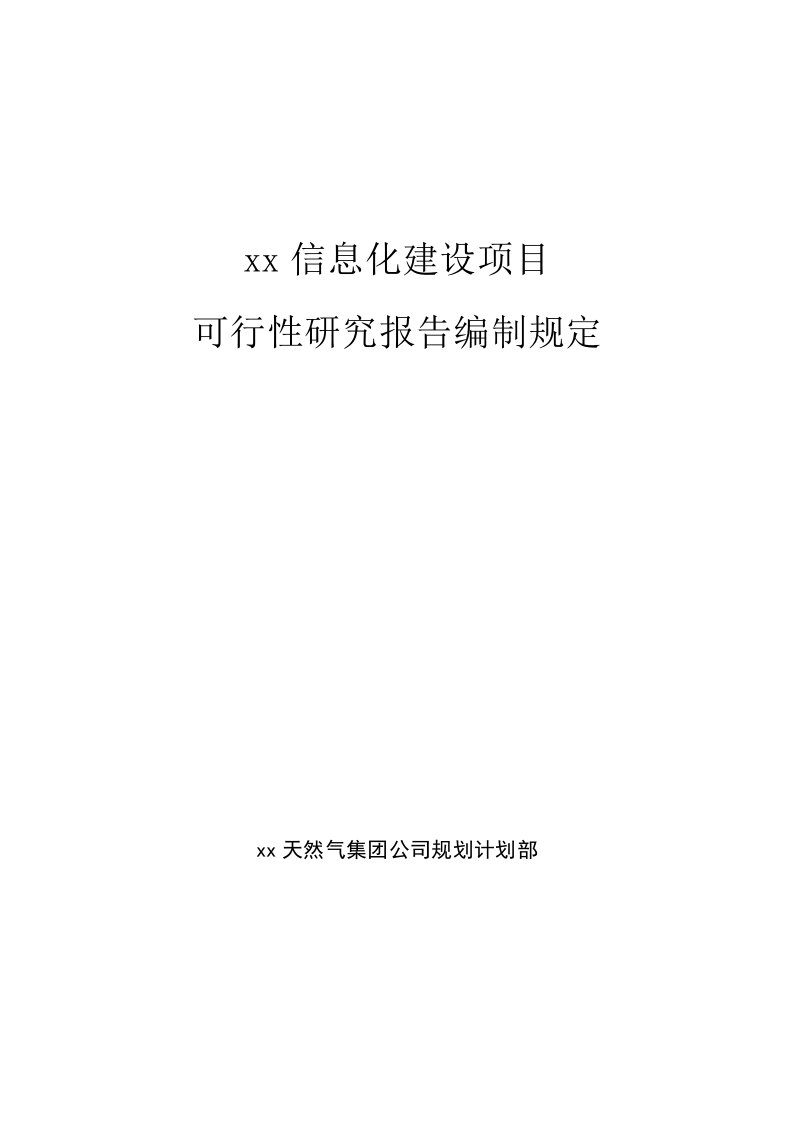 信息技术建设项目可行性研究报告编制规定