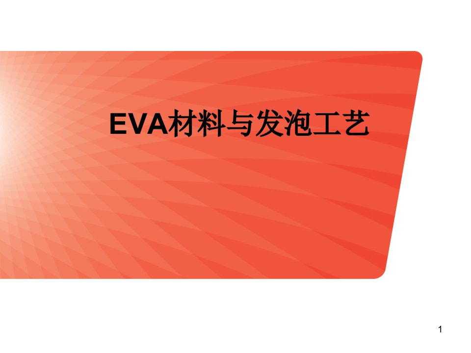 EVA材料及发泡工艺ppt课件