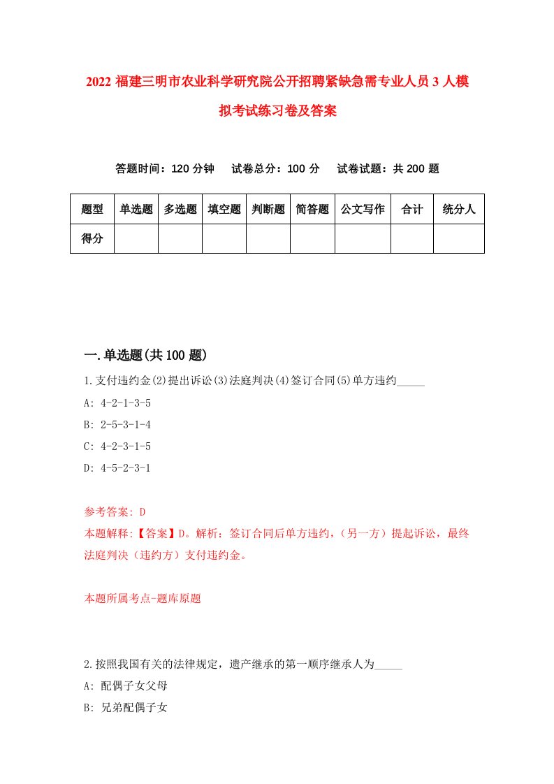 2022福建三明市农业科学研究院公开招聘紧缺急需专业人员3人模拟考试练习卷及答案第3套