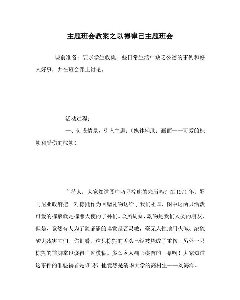 主题班会教案之以德律已主题班会WORD版