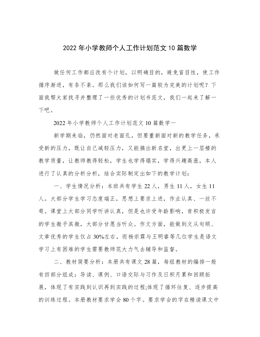 2022年小学教师个人工作计划范文10篇数学