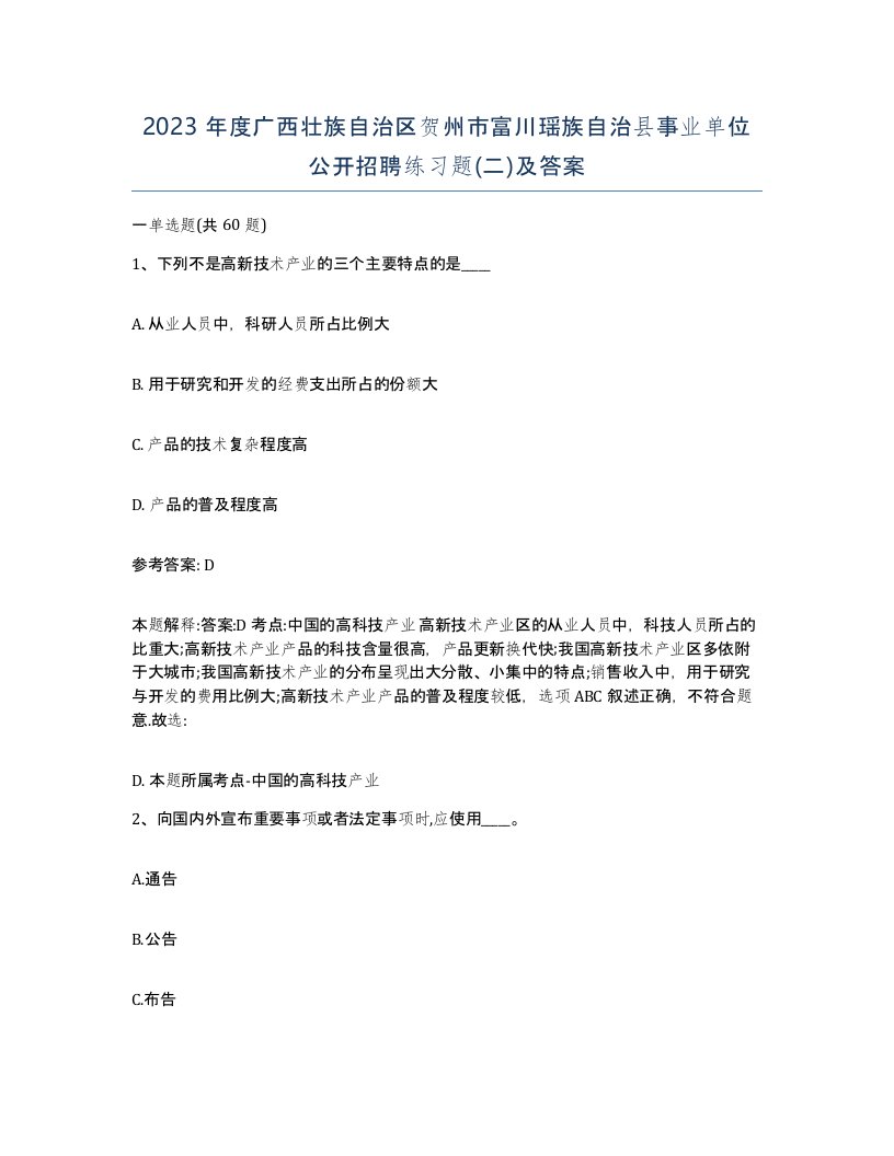 2023年度广西壮族自治区贺州市富川瑶族自治县事业单位公开招聘练习题二及答案